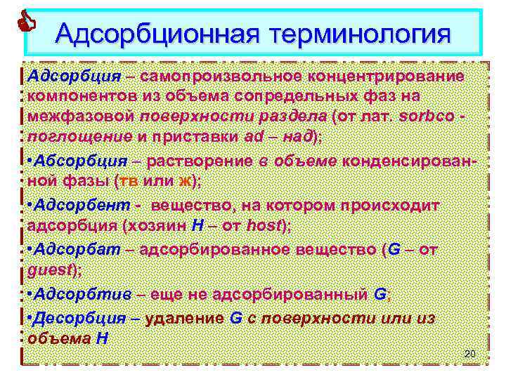 Адсорбционная терминология Адсорбция – самопроизвольное концентрирование компонентов из объема сопредельных фаз на межфазовой
