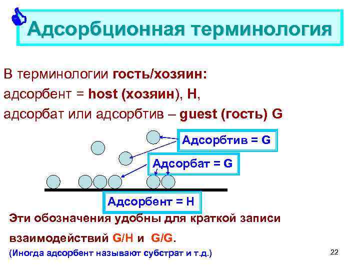  Адсорбционная терминология В терминологии гость/хозяин: адсорбент = host (хозяин), Н, адсорбат или адсорбтив