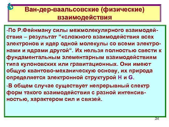  Ван-дер-ваальсовские (физические) взаимодействия -По Р. Фейнману силы межмолекулярного взаимодействия – результат “ «сложного