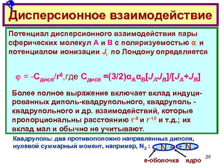  Дисперсионное взаимодействие Потенциал дисперсионного взаимодействия пары сферических молекул А и В с поляризуемостью