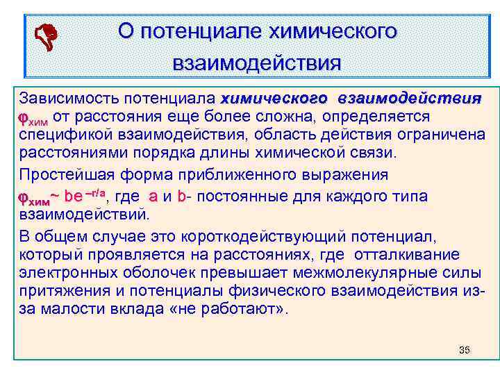  О потенциале химического взаимодействия Зависимость потенциала химического взаимодействия хим от расстояния еще более