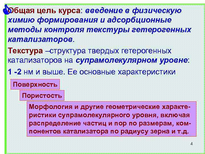 Общая цель курса: введение в физическую химию формирования и адсорбционные методы контроля текстуры гетерогенных