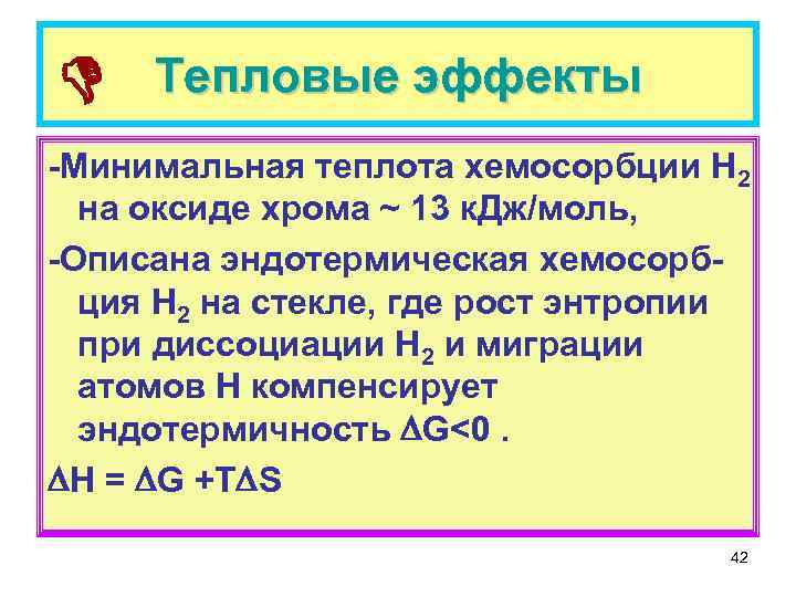  Тепловые эффекты -Минимальная теплота хемосорбции Н 2 на оксиде хрома ~ 13 к.