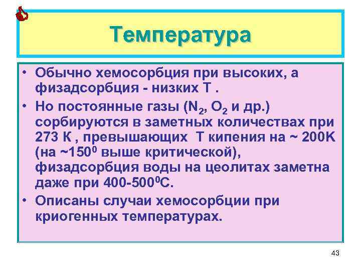  Температура • Обычно хемосорбция при высоких, а физадсорбция - низких Т. • Но