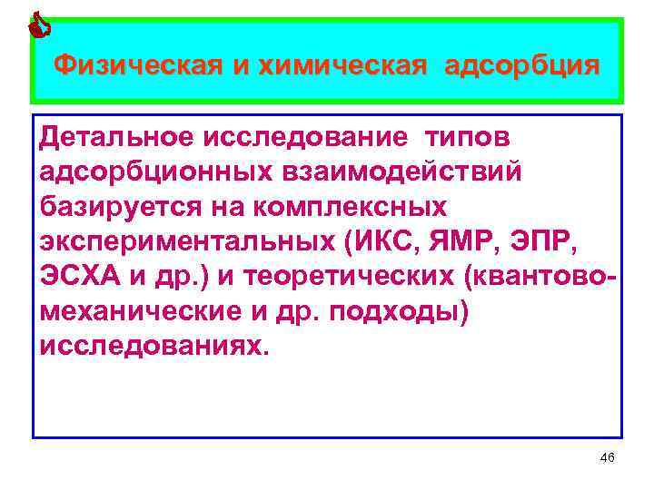 Физическая и химическая адсорбция Детальное исследование типов адсорбционных взаимодействий базируется на комплексных экспериментальных