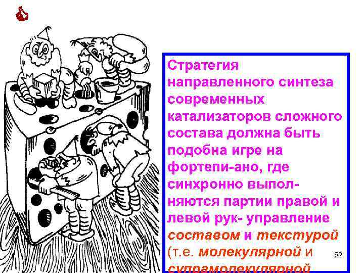  Стратегия направленного синтеза современных катализаторов сложного состава должна быть подобна игре на фортепи-ано,