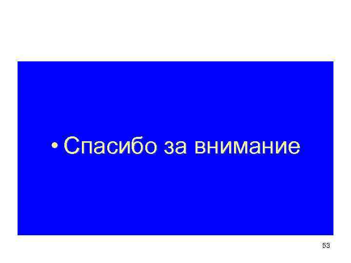  • Спасибо за внимание 53 