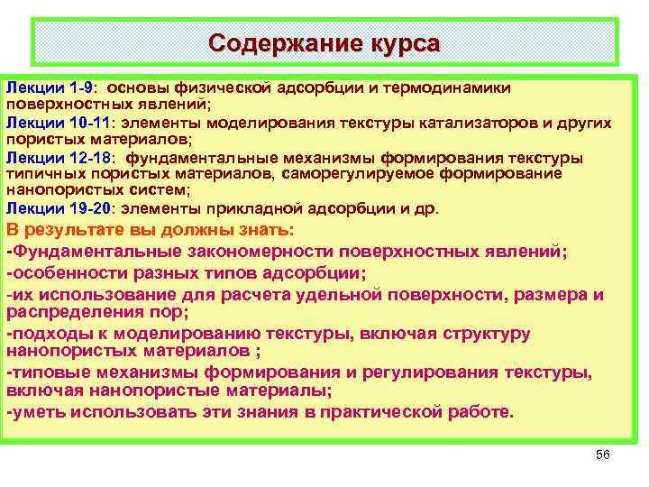 Содержание курса Лекции 1 -9: основы физической адсорбции и термодинамики поверхностных явлений; Лекции 10