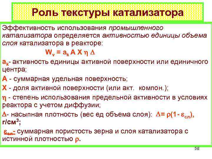 Роль текстуры катализатора Эффективность использования промышленного катализатора определяется активностью единицы объема слоя катализатора в