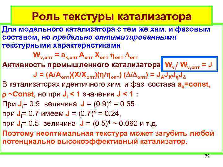Роль текстуры катализатора Для модельного катализатора с тем же хим. и фазовым составом, но