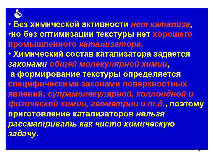  • Без химической активности нет катализа, • но без оптимизации текстуры нет хорошего