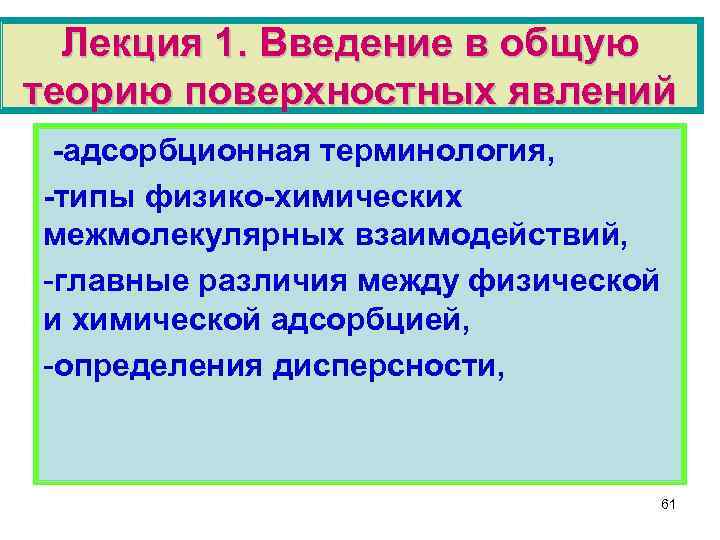 Лекция 1. Введение в общую теорию поверхностных явлений -адсорбционная терминология, -типы физико-химических межмолекулярных взаимодействий,