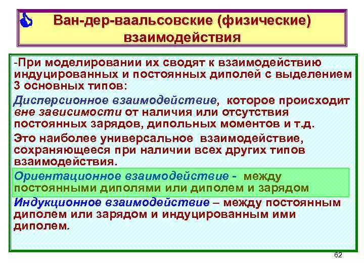  Ван-дер-ваальсовские (физические) взаимодействия -При моделировании их сводят к взаимодействию индуцированных и постоянных диполей