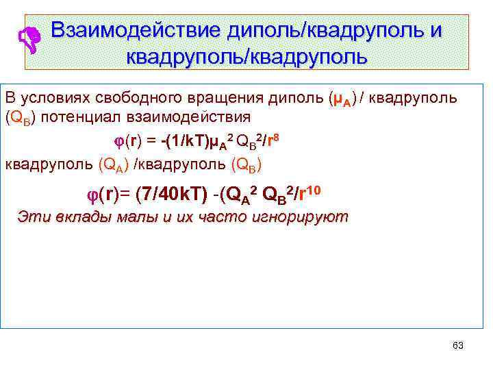  Взаимодействие диполь/квадруполь и квадруполь/квадруполь В условиях свободного вращения диполь (µА) / квадруполь (QB)