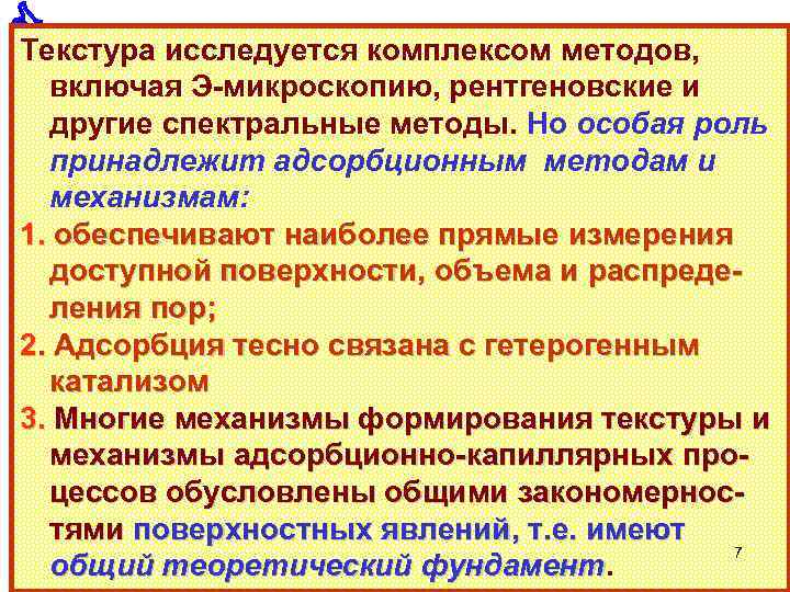  Текстура исследуется комплексом методов, включая Э-микроскопию, рентгеновские и другие спектральные методы. Но особая