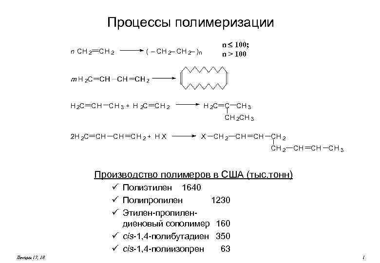 Процессы полимеризации n CH 2 H 2 C CH n 100; n > 100