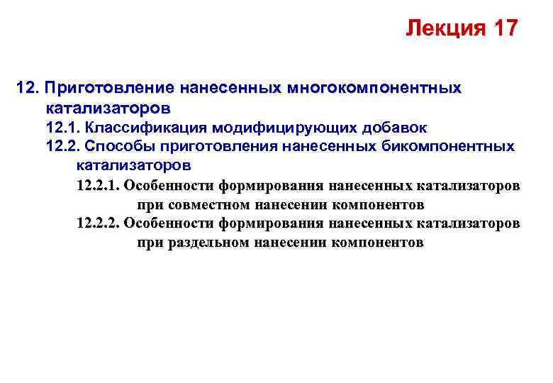 Лекция 17 12. Приготовление нанесенных многокомпонентных катализаторов 12. 1. Классификация модифицирующих добавок 12. 2.