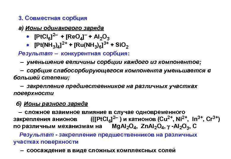 3. Совместная сорбция а) Ионы одинакового заряда [Pt. Cl 6]2 + [Re. O 4]