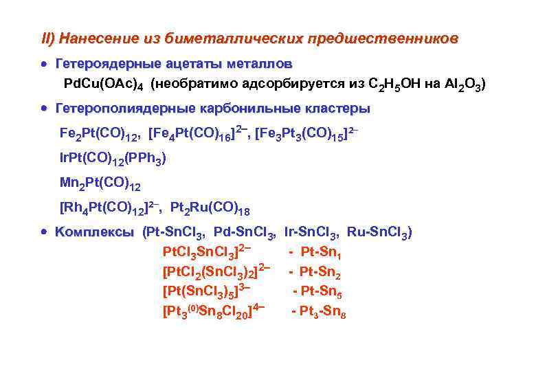 II) Нанесение из биметаллических предшественников Гетероядерные ацетаты металлов Pd. Cu(OAc)4 (необратимо адсорбируется из C