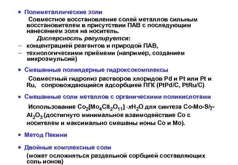  Полиметаллические золи Совместное восстановление солей металлов сильным восстановителем в присутствии ПАВ с последующим