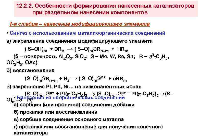 12. 2. 2. Особенности формирования нанесенных катализаторов при раздельном нанесении компонентов 1 -я стадия