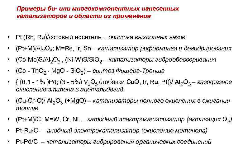 Примеры би- или многокомпонентных нанесенных катализаторов и области их применения • Pt (Rh, Ru)/сотовый