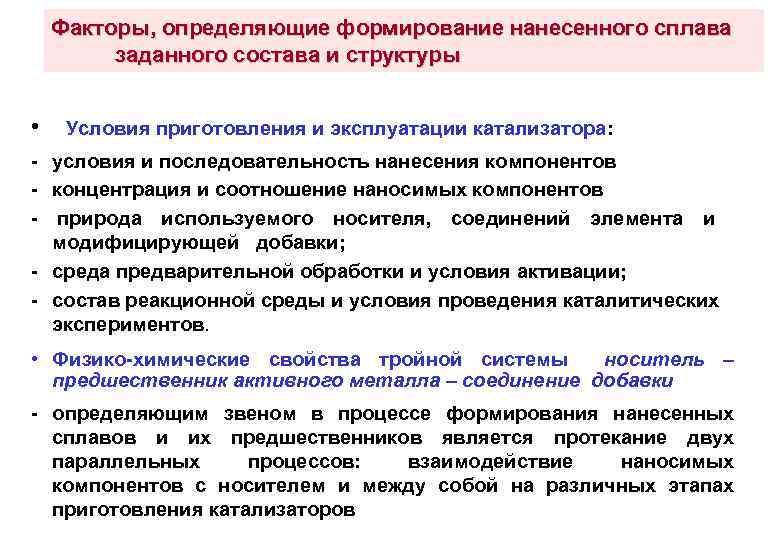 Факторы, определяющие формирование нанесенного сплава заданного состава и структуры • Условия приготовления и эксплуатации