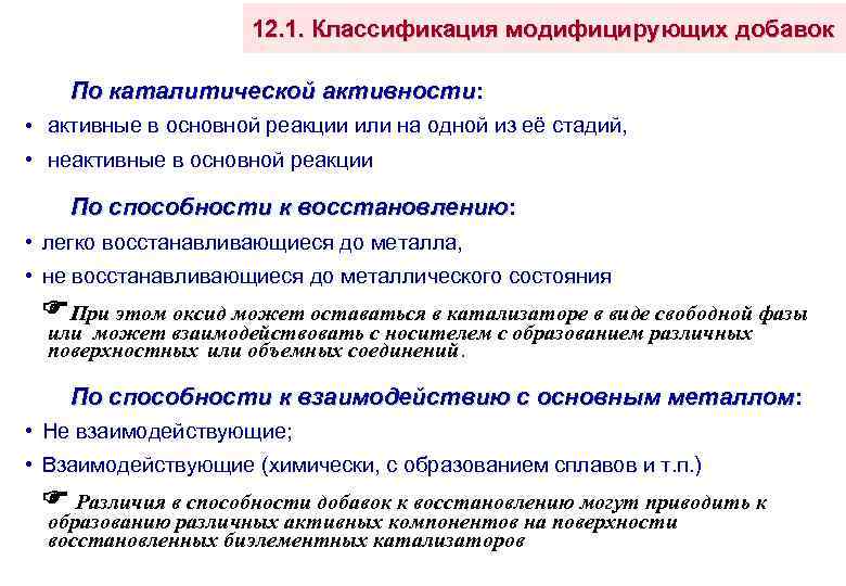 12. 1. Классификация модифицирующих добавок По каталитической активности: активности • активные в основной реакции