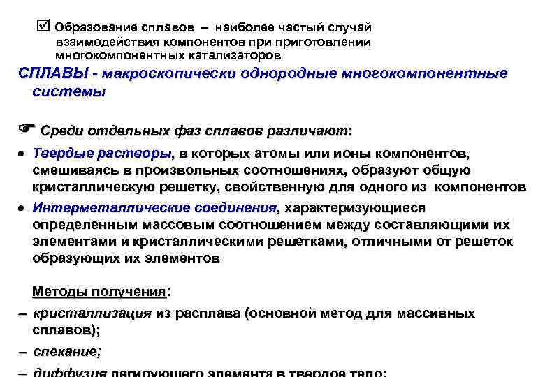  Образование сплавов – наиболее частый случай взаимодействия компонентов приготовлении многокомпонентных катализаторов СПЛАВЫ -