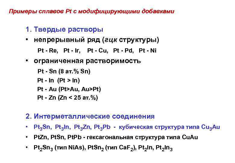 Примеры сплавов Pt с модифицирующими добавками 1. Твердые растворы • непрерывный ряд (гцк структуры)