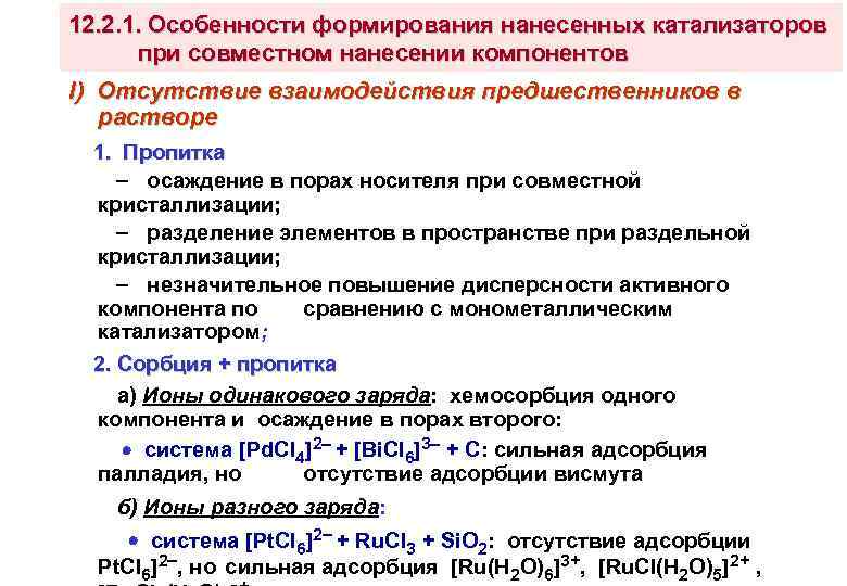 12. 2. 1. Особенности формирования нанесенных катализаторов при совместном нанесении компонентов I) Отсутствие взаимодействия
