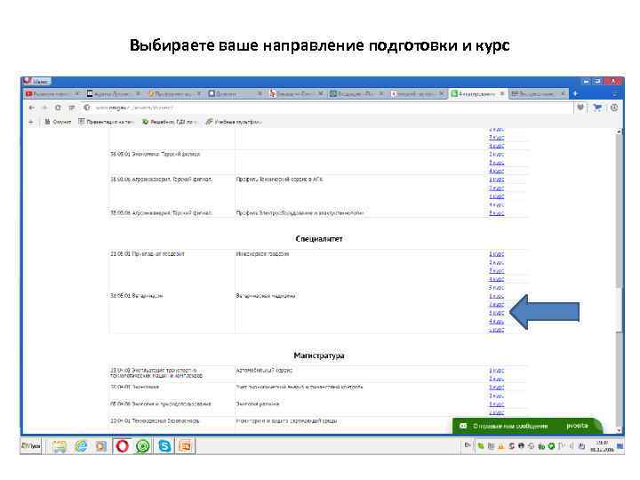 Выбираете ваше направление подготовки и курс 