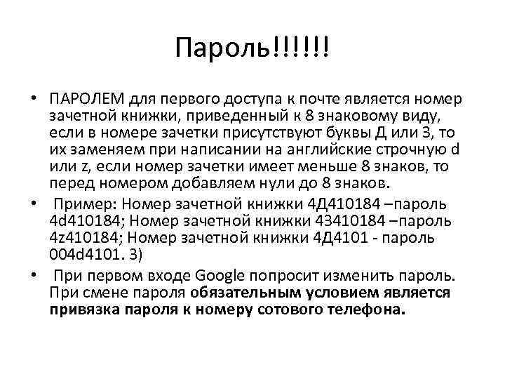 Пароль!!!!!! • ПАРОЛЕМ для первого доступа к почте является номер зачетной книжки, приведенный к