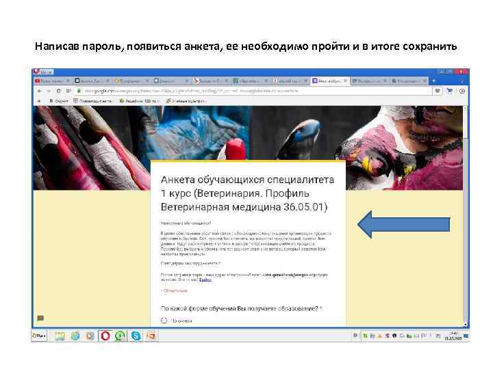 Написав пароль, появиться анкета, ее необходимо пройти и в итоге сохранить 