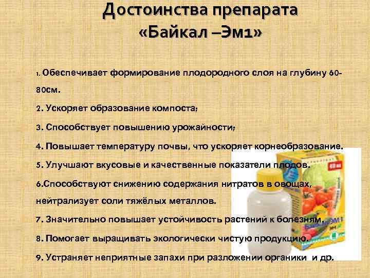 Достоинства препарата «Байкал –Эм 1» ¤ 1. Обеспечивает формирование плодородного слоя на глубину 60