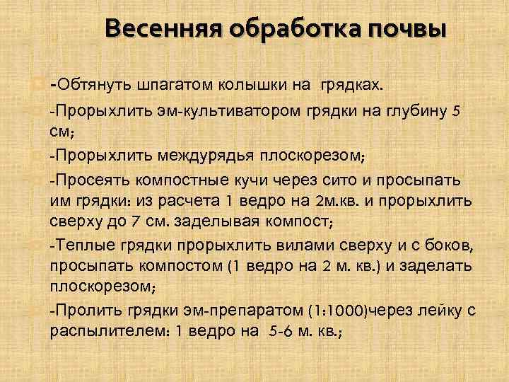 Весенняя обработка почвы ¤ -Обтянуть шпагатом колышки на грядках. ¤ ¤ ¤ -Прорыхлить эм-культиватором