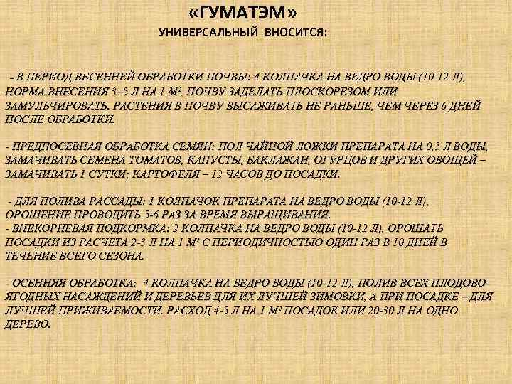  «ГУМАТЭМ» УНИВЕРСАЛЬНЫЙ ВНОСИТСЯ: - В ПЕРИОД ВЕСЕННЕЙ ОБРАБОТКИ ПОЧВЫ: 4 КОЛПАЧКА НА ВЕДРО