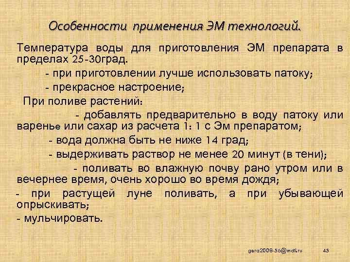 Особенности применения ЭМ технологий. Температура воды для приготовления ЭМ препарата в пределах 25 -30