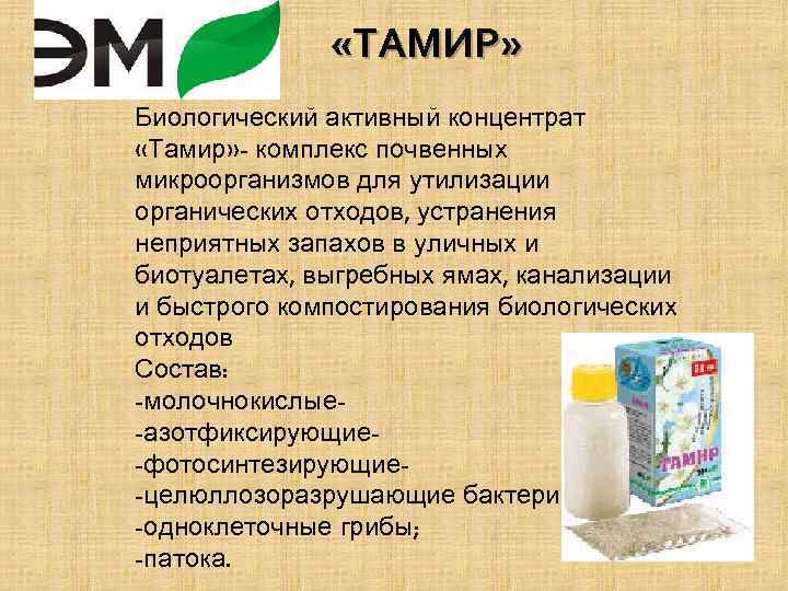  «ТАМИР» Биологический активный концентрат «Тамир» - комплекс почвенных микроорганизмов для утилизации органических отходов,