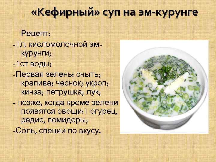  «Кефирный» суп на эм-курунге Рецепт: -1 л. кисломолочной эмкурунги; -1 ст воды; -Первая