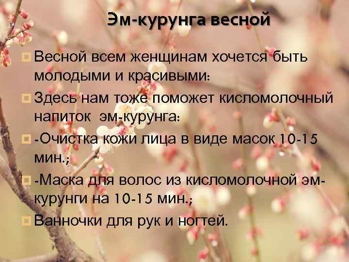 Эм-курунга весной ¤ Весной всем женщинам хочется быть молодыми и красивыми: ¤ Здесь нам