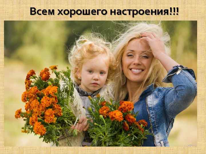 Всем хорошего настроения!!! 