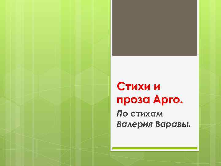 Стихи и проза Арго. По стихам Валерия Варавы. 