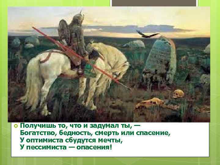  Получишь то, что и задумал ты, — Богатство, бедность, смерть или спасение, У