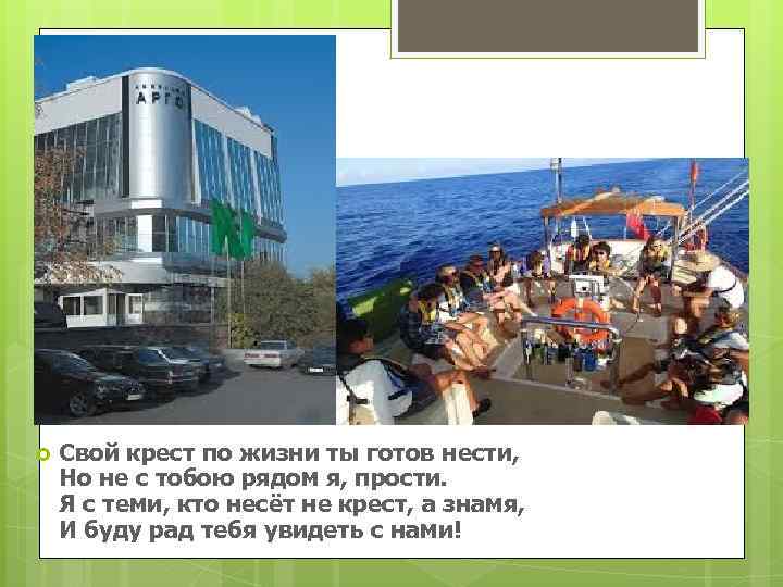  Свой крест по жизни ты готов нести, Но не с тобою рядом я,