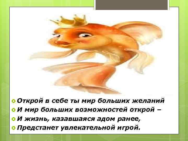  Открой в себе ты мир больших желаний И мир больших возможностей открой –