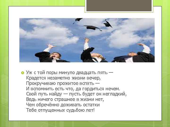  Уж с той поры минуло двадцать пять — Крадется незаметно жизни вечер, Прокручиваю