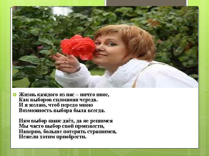  Жизнь каждого из нас – ничто иное, Как выборов сплошная череда. И я