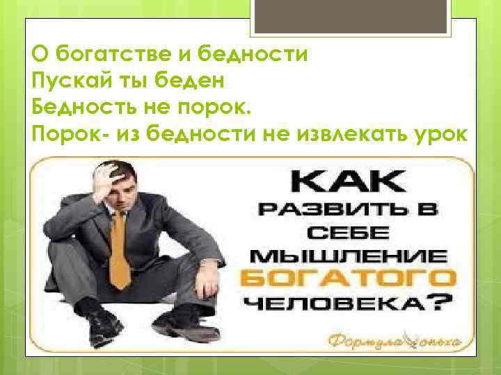 О богатстве и бедности Пускай ты беден Бедность не порок. Порок- из бедности не