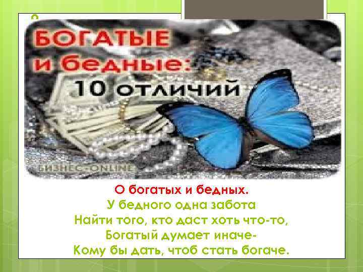  О богатых и бедных. У бедного одна забота Найти того, кто даст хоть